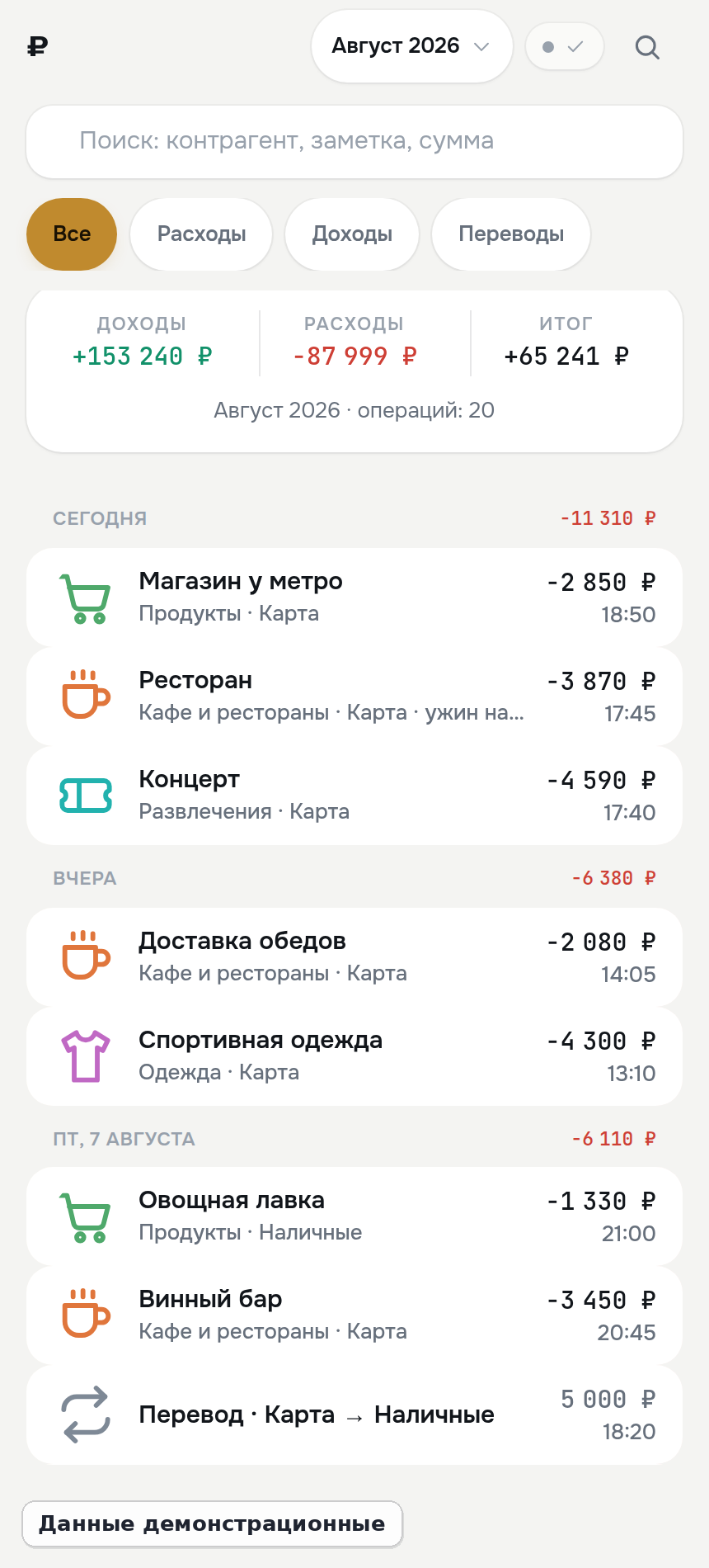 Экран приложения «Мой бюджет»: список операций за день с категориями и суммами